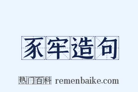 豕牢造句是什么意思的图片